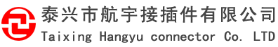 泰興市航宇接插件有限公司