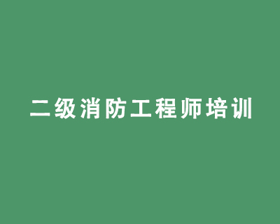 二级消防工程师培训