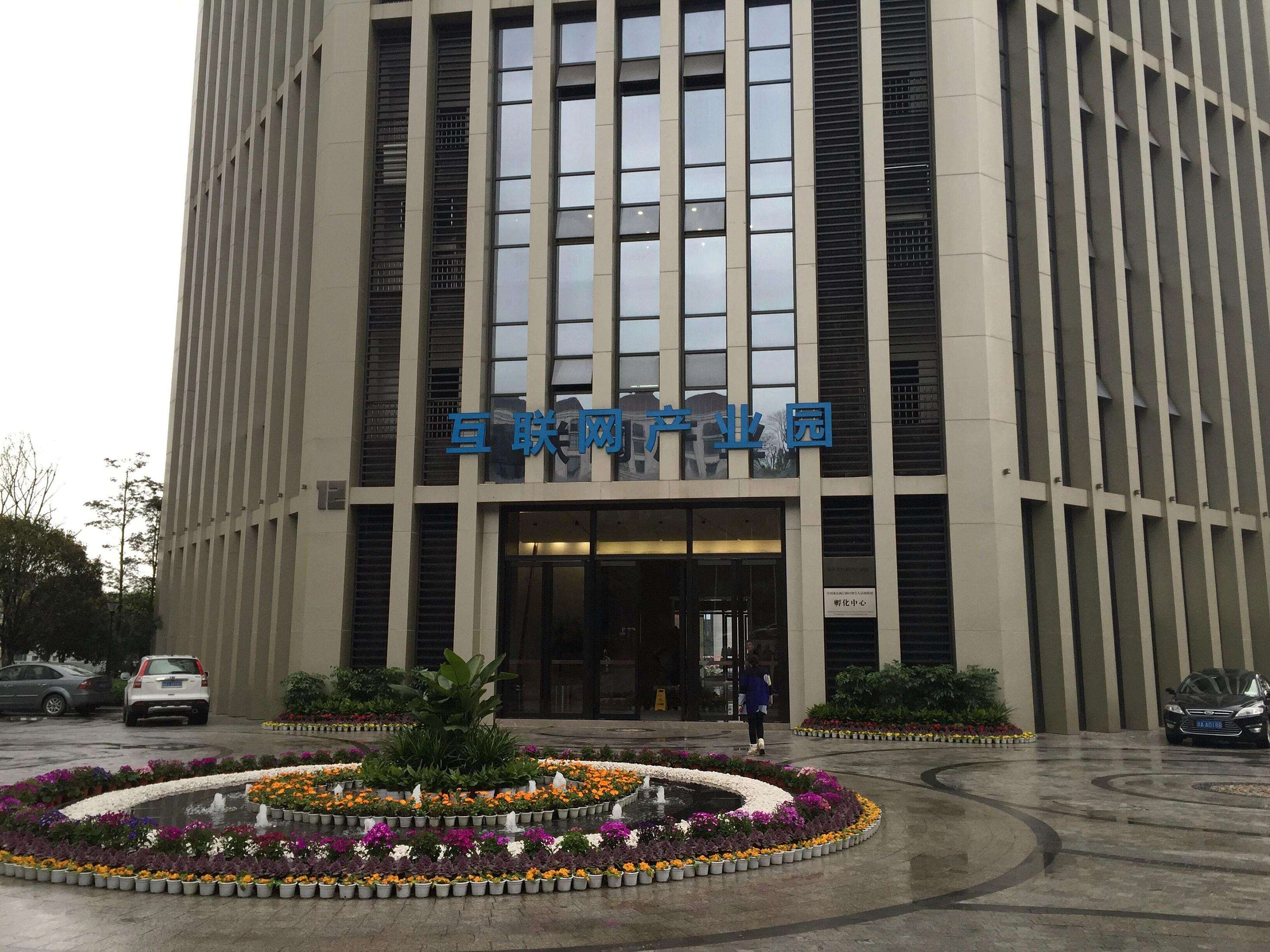 重庆互联网产业园