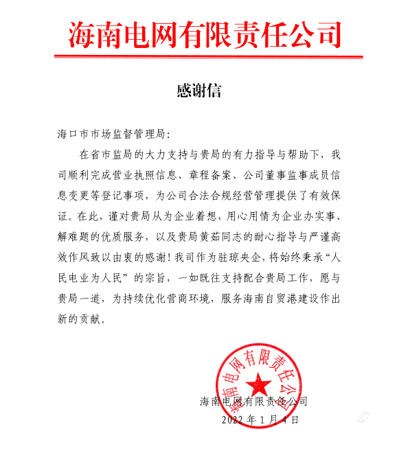 海口市市场监督管理局热忱高效服务获央企点赞