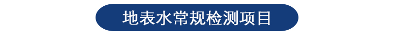 地表水檢測