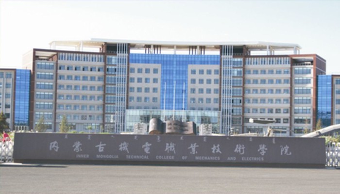 內(nèi)蒙古機(jī)電職業(yè)技術(shù)學(xué)院