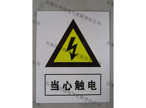 电力标识牌生产厂家告诉你电力工程常见安全标识设定规定