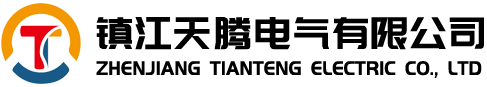 鎮(zhèn)江天騰電氣有限公司