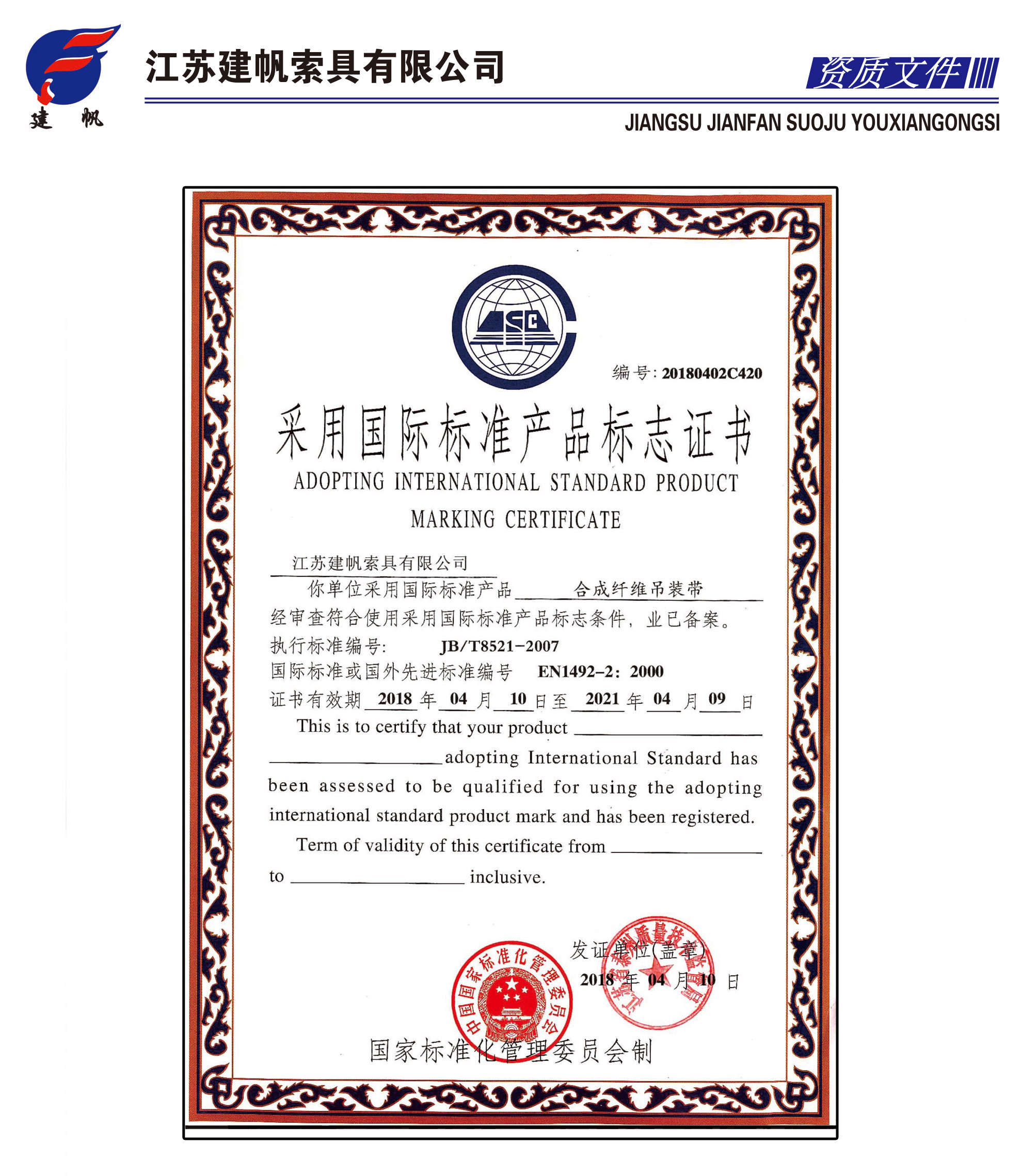 国际标准产品标志证书-合成纤维吊装带