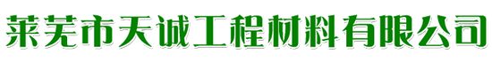 莱芜市天诚工程材料有限公司
