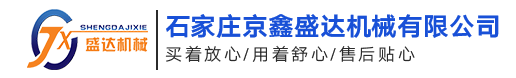 石家莊京鑫盛達機械有限公司