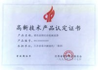 高新技術產品認定證書