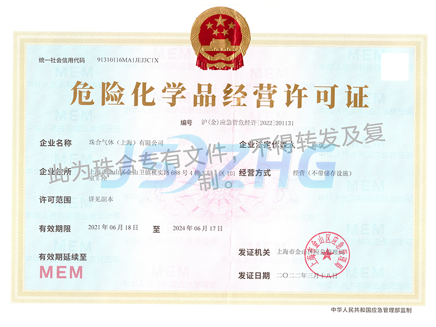 危險化學(xué)品經(jīng)營許可證