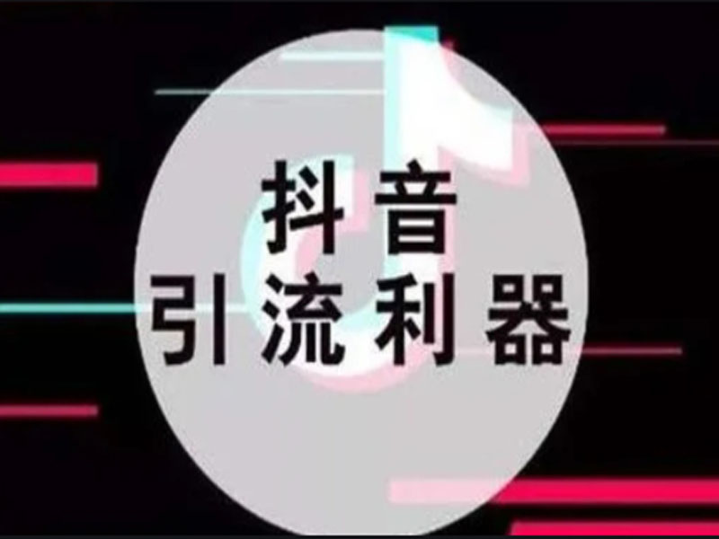 内蒙古抖音推广为你分享抖音运营的硬核知识点