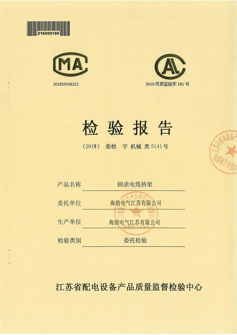 鋼質(zhì)電纜橋架檢驗報告