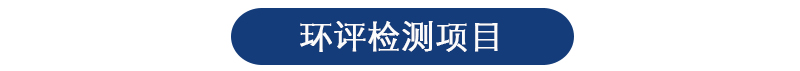 環(huán)境影響評價(jià)