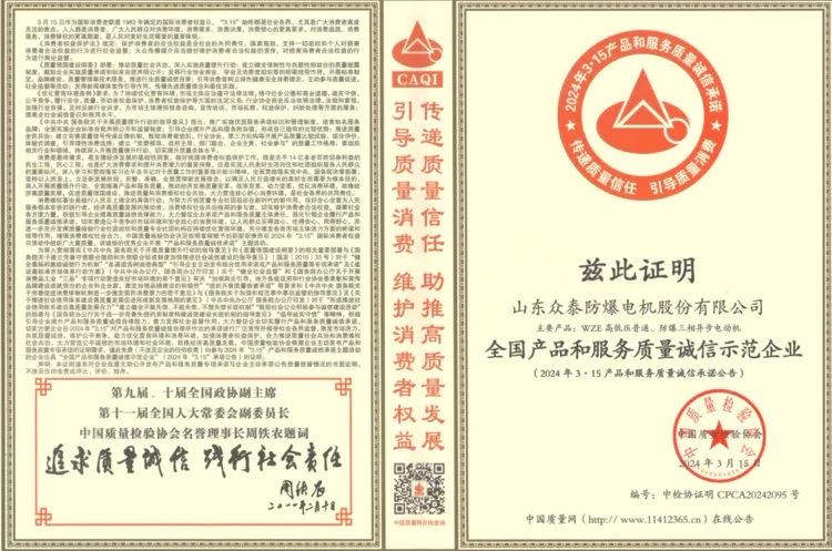 山东众泰防爆电机股份有限公司再获“全国产品和服务质量诚信示范企业”等称号
