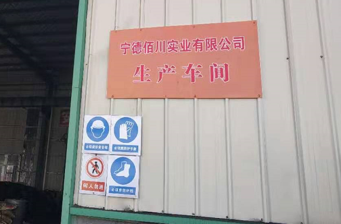 寧德佰川2019年第三季度例行安全生產(chǎn)檢查