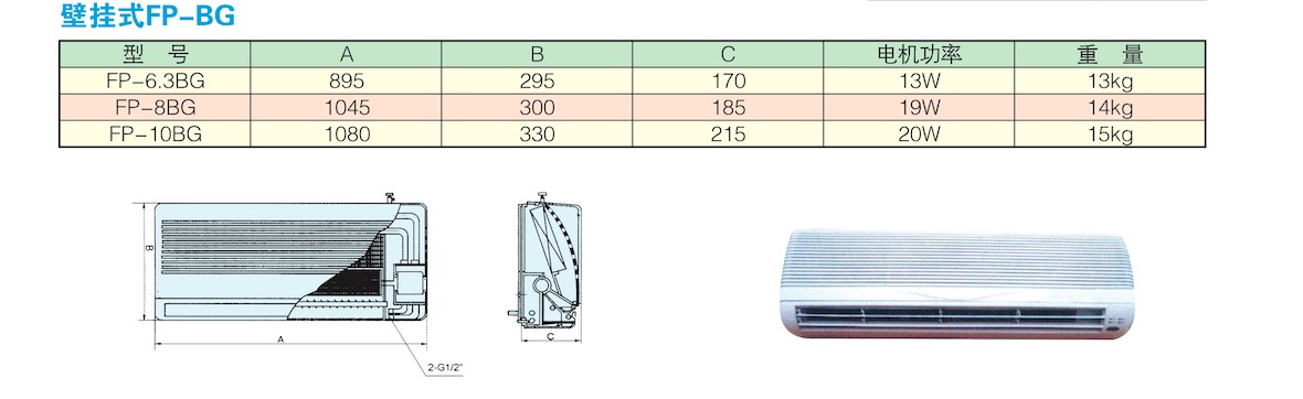 壁挂式风机盘管