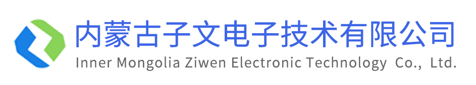 內(nèi)蒙古子文電子技術(shù)有限公司