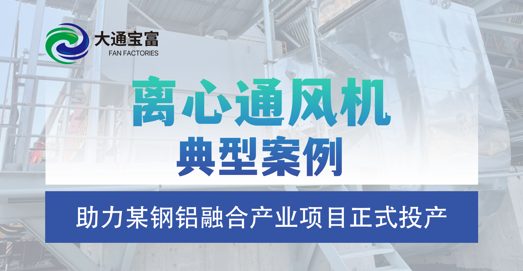 大通宝富ID风机：助力河北某钢铝融合产业项目正式投产！