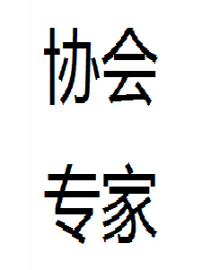 河北省食品包裝行業協會專家-許鳳儉