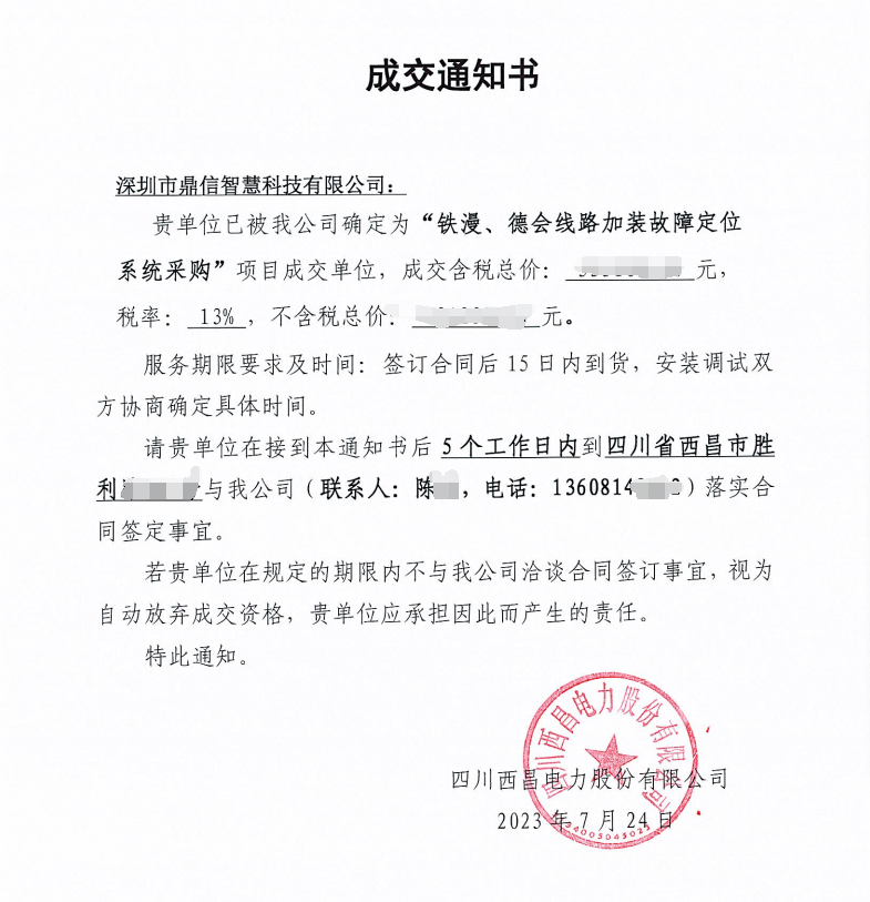 2023年07月24日 成功中標(biāo)四川西昌電力股份有限公司 分布式故障定位裝置