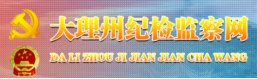 大理州纪检监察