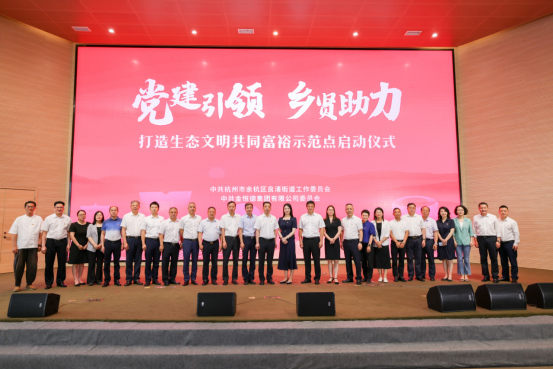 党建引领 乡贤助力——打造生态文明共同富裕示范点启动仪式隆重举行