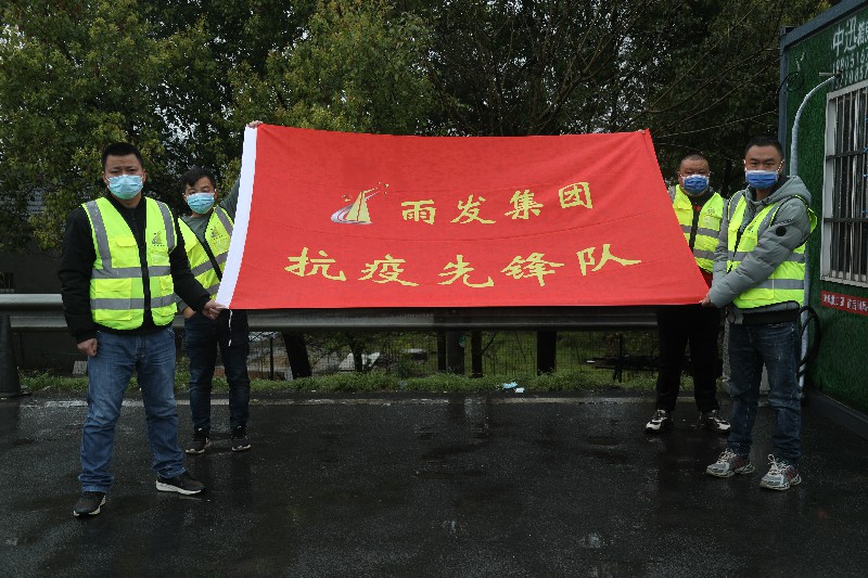 坚守初心，担当使命， 雨发集团上下一心，坚决打好防疫攻坚战