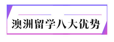 石家庄澳大利亚留学