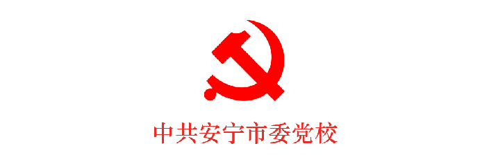安宁市委党校