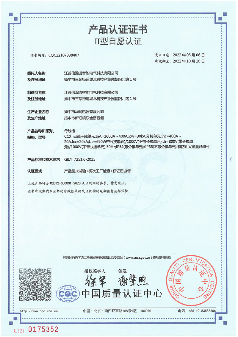 CCX母线槽CQ认证证书