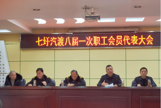 履踐致遠(yuǎn)擔(dān)使命 踔厲奮發(fā)開(kāi)新局 七圩汽渡召開(kāi)八屆一次職工、會(huì)員代表大會(huì)