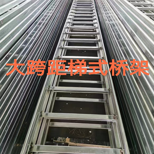 大跨距梯式桥架安装要点与支架间距把控