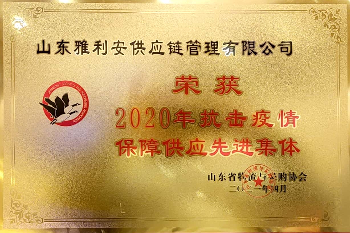 2020年抗击疫情保障供应先进集体