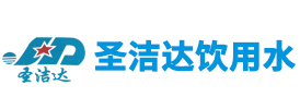 泰州市海陵區(qū)圣潔達飲用水有限公司