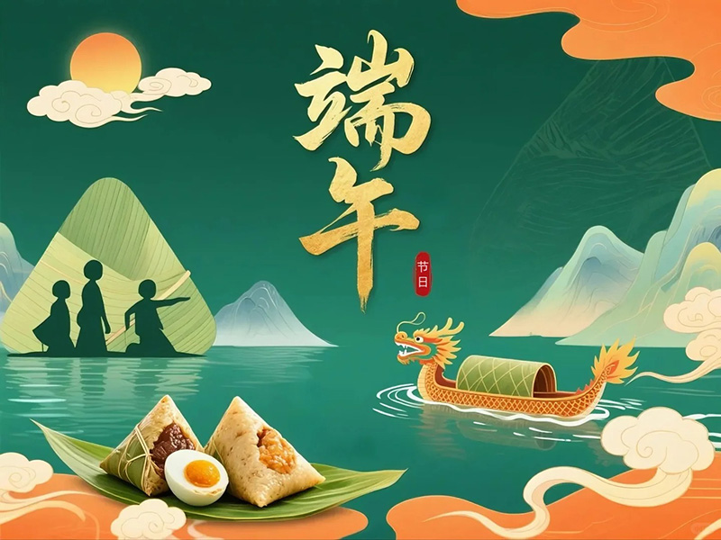 端午安康，筑夢遠航