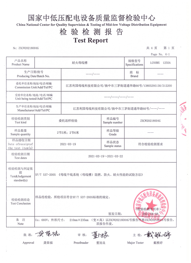 2021耐火母线检测报告