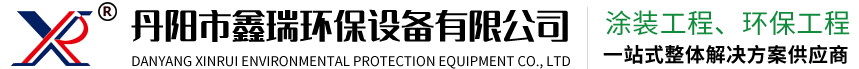 廢氣處理設備-RTO廢氣燃燒爐-涂裝流水線-voc廢氣治理-丹陽市鑫瑞環保設備有限公司
