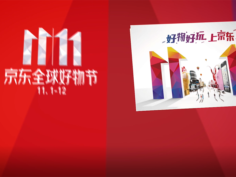 京东双十一篇