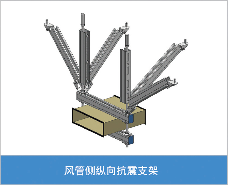 风管侧纵向抗震支架