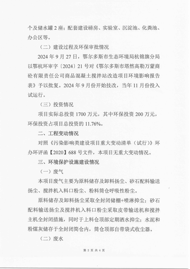 鄂爾多斯市塔然高勒萬蒙商栓有限責(zé)任公司商品混凝土攪拌站改造項(xiàng)目竣工環(huán)境保護(hù)自主驗(yàn)收意見
