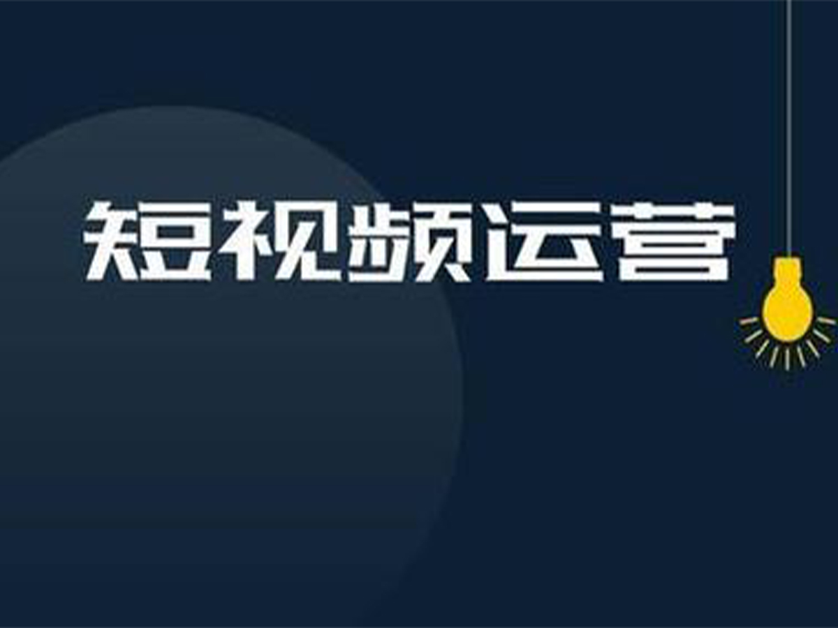 包头短视频代运营公司介绍短视频的标题和描述如何编写才能吸引点击？