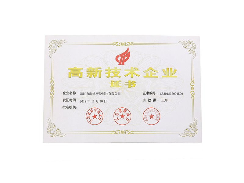 高新技術企（qǐ）業證書