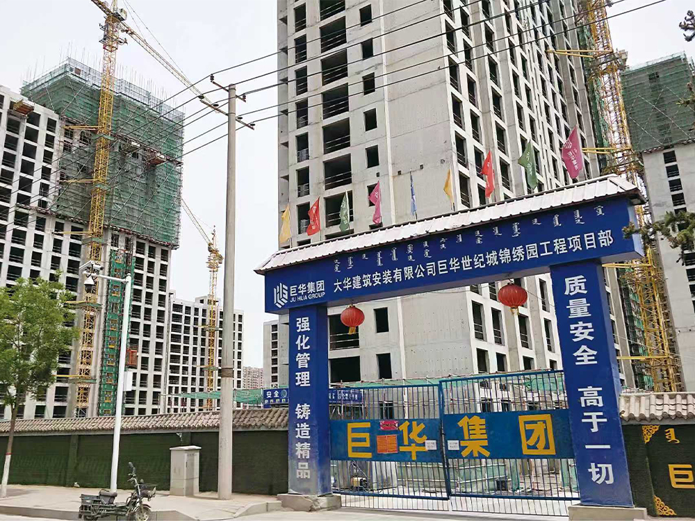 呼和浩特市巨华集团——巨华世纪城锦绣园工程