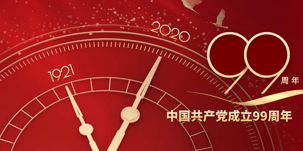 不忘初心，牢记使命！热烈祝贺中国成立99周年