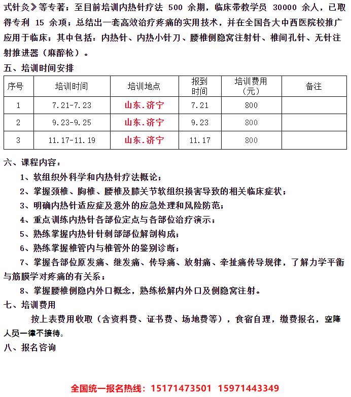 【7月21日、9月23日山东济宁】内热针培训班排程