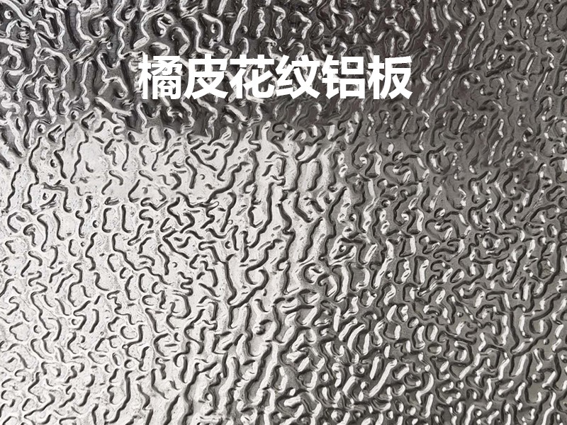 现货供应橘皮花纹铝板_橘皮花纹铝板厂家