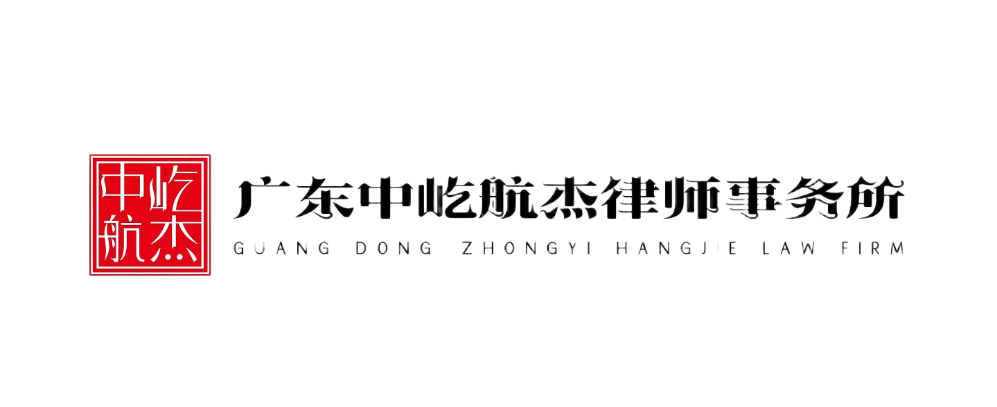 广东中屹航杰律师事务所
