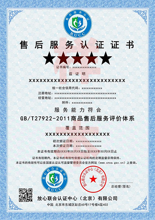 售后服務(wù)認(rèn)證證書