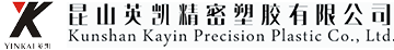 昆山英凱精密塑膠有限公司
