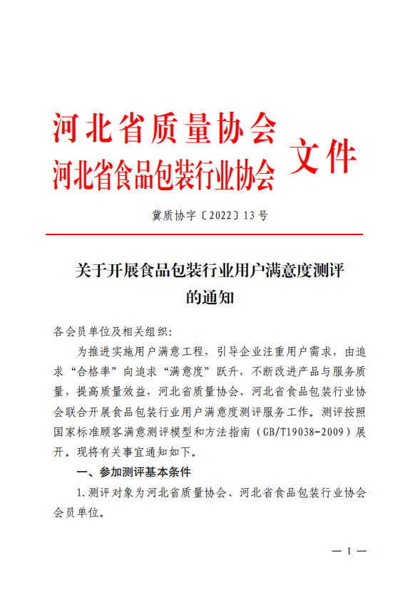 关于开展食品包装行业用户满意度测评的通知