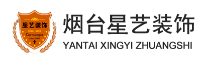 烟台星艺装饰工程有限公司【官网】
